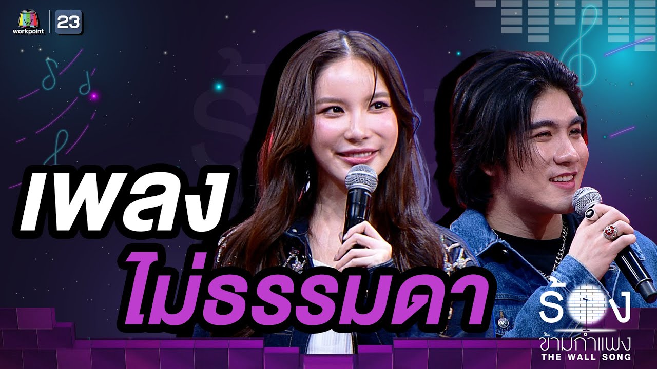 ไม่ธรรมดา - เมฆ จิรกิตติ์ / มุก วรนิษฐ์ |  The Wall Song ร้องข้ามกำแพง