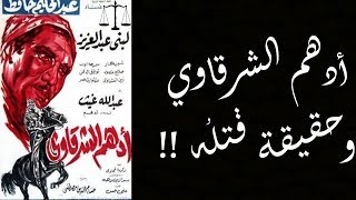 بدران وقتل أدهم الشرقاوي #شخصيات