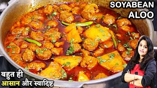 मटन -चिकन से भी ज्यादा टेस्टी है ये तरी वाली आलू सोयाबीन की सब्ज़ी | Soyabean Aloo Sabji | Soya Aloo