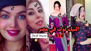 بــلاش تـيـك تـوك فــى مـصـر #51 ?‍️ تحفيل وتريقه علي التيك توك  تيكتوكات غريبه جدا في مصر?