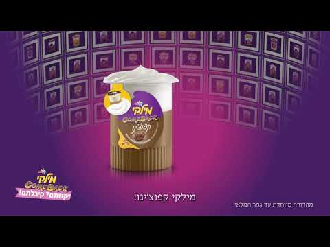 !הטעם שאתם בחרתם לעשות לו קאמבק הוא... מילקי קפוצ׳ינו
