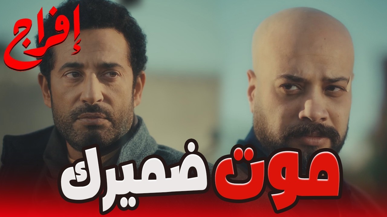 حب نفسك يا عباس🔥شداد عايزعباس يمشي في طريق الشمال! 😈💥#إفراج#عمرو_سعد