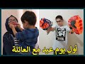 كيف قضينا يوم العيد مع الأهل