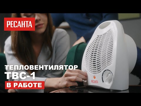 Тепловентилятор Ресанта ТВС 1 в работе