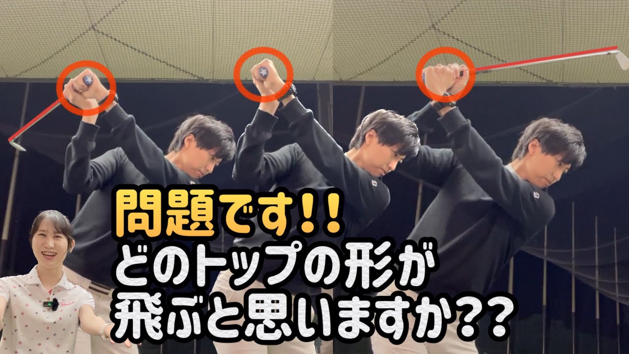 【ゴルフ】飛ばすためのトップの形【No.76】