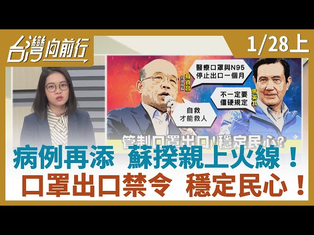 【台灣向前行】2020.01.28 (上)