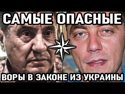 10 Самых Опасных Воров В Законе Из Украины