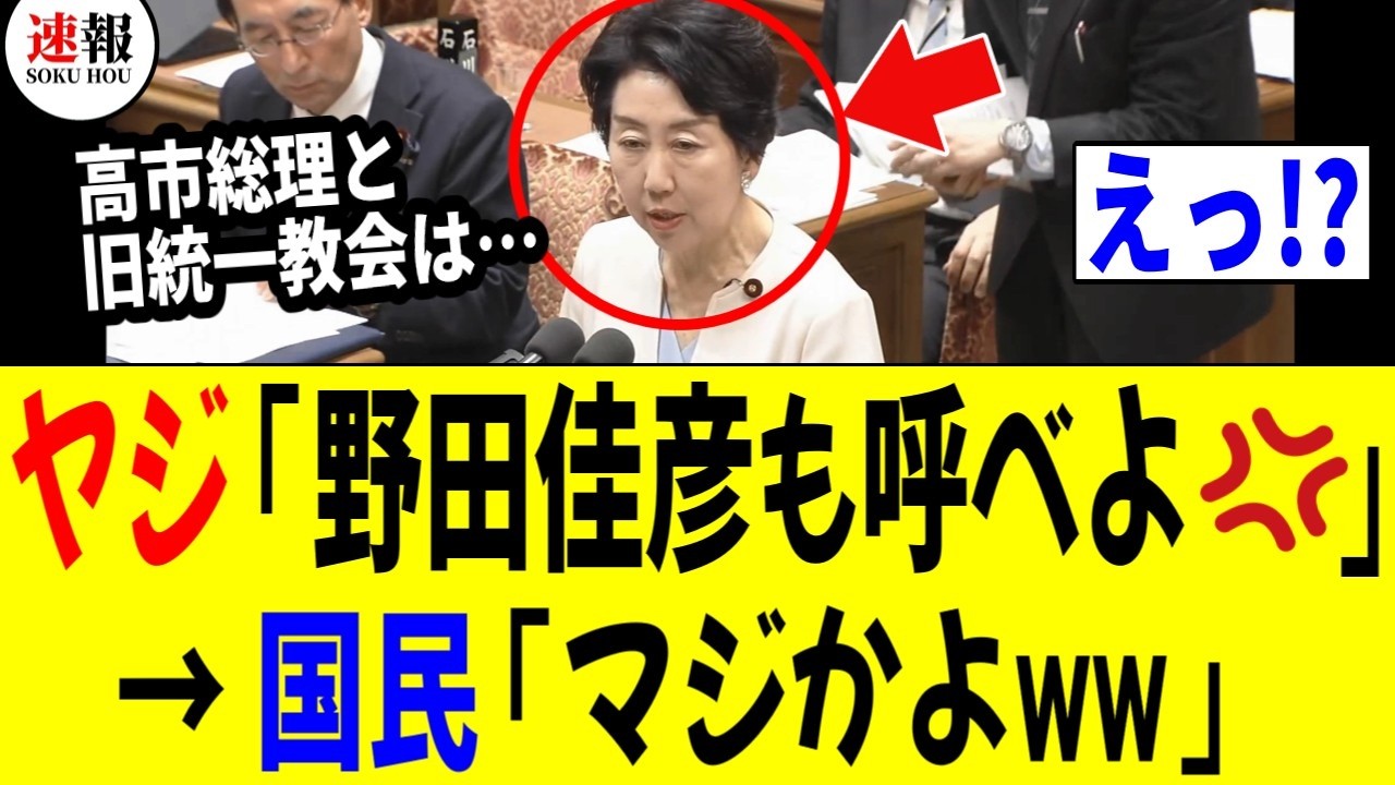 【3/6 爆笑ww】中道 早稲田ゆき「旧統一教会と高市総理は…」→ ヤジ「野田佳彦も呼べよ!!」→ 国民「マジかよww」