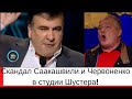 Скандал Саакашвили и Червоненко в студии Шустера