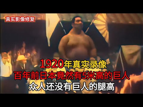 【历史影像】 1920年，日本5米高巨人真实录像，他是人类还是什么怪物吗？