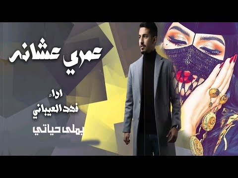 شيلة عمري عشانه فهد العيباني كلمات مسلم صقر النصافي طرب يشوش جديد 2021