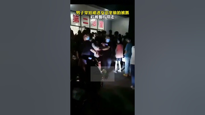 男子穿短裙进女浴室偷拍被抓，后被警方带走… #女权 #女性 #偷拍 #变态 #违法 - 天天要闻