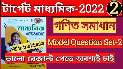 Target Madhyamik- 2022 । reduced syllabus Math solution । model question set 2 । wbbse math । part 2