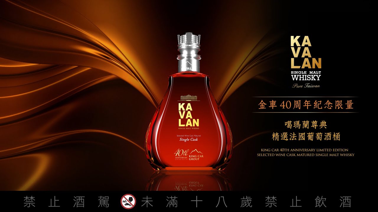 噶瑪蘭威士忌】Kavalan Whisky 金車40 周年紀念限量─ 噶瑪蘭尊典單一