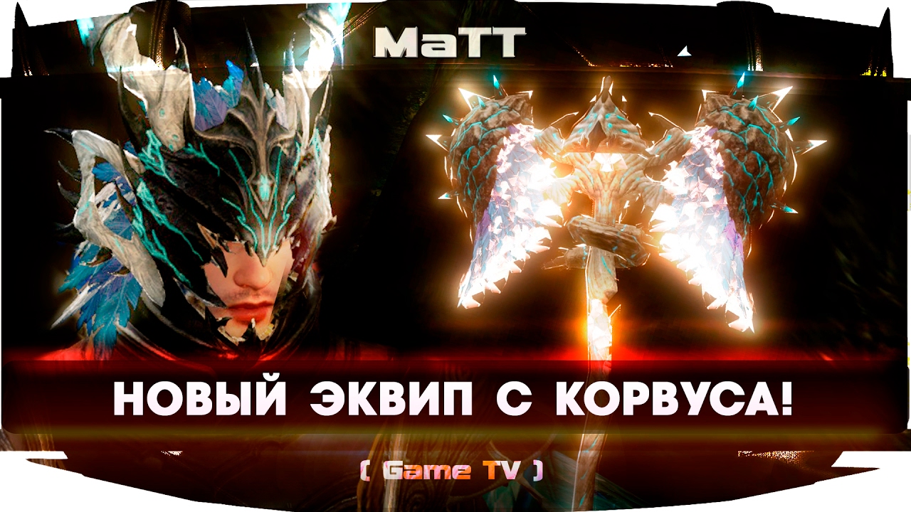 ArcheAge 3.0 НОВЫЙ ЭКВИП С КОРВУСА!【ОБЗОР】