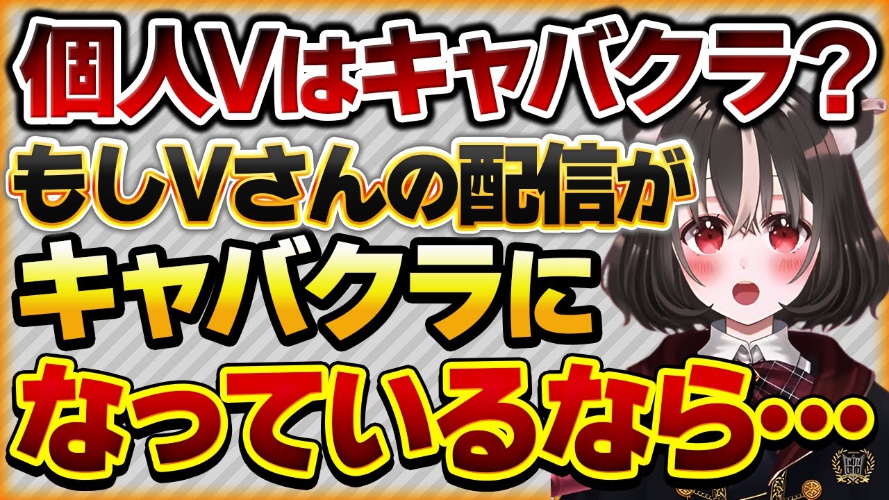 【個人Vがキャバクラは嫌だ】配信にキャバクラ感が出てしまう理由と対策方法【Vtuberクエスト 切り抜き Vクエ 新人Vtuber ちっち君】