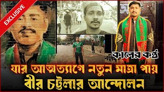 বৈষম্যবিরোধী আন্দোলনে চট্টগ্রামের প্রথম শহীদ ছাত্রদলের ওয়াসিম আকরাম | Wasim Akram | July documentary
