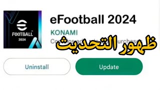 طريقه ظهور تحديث بيس 2024 موبايل  efootball 2024 mobile