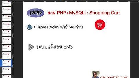 Ep.61 ระบบแจ้งเลข EMS ตอนที่ 1-3 (ทบทวนตารางและคอลัมภ์ที่เกี่ยวข้อง) PHP Shopping Cart