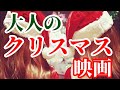 大人のクリスマス映画 3選【映画紹介】【おすすめ】