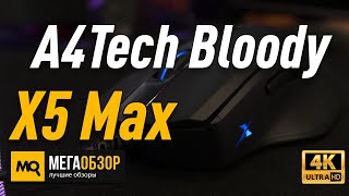 A4Tech Bloody X5 Max обзор мышки