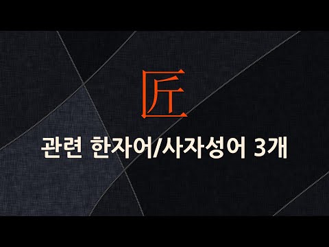 匠(장인 장)에 관한 한자어/사자성어 3개