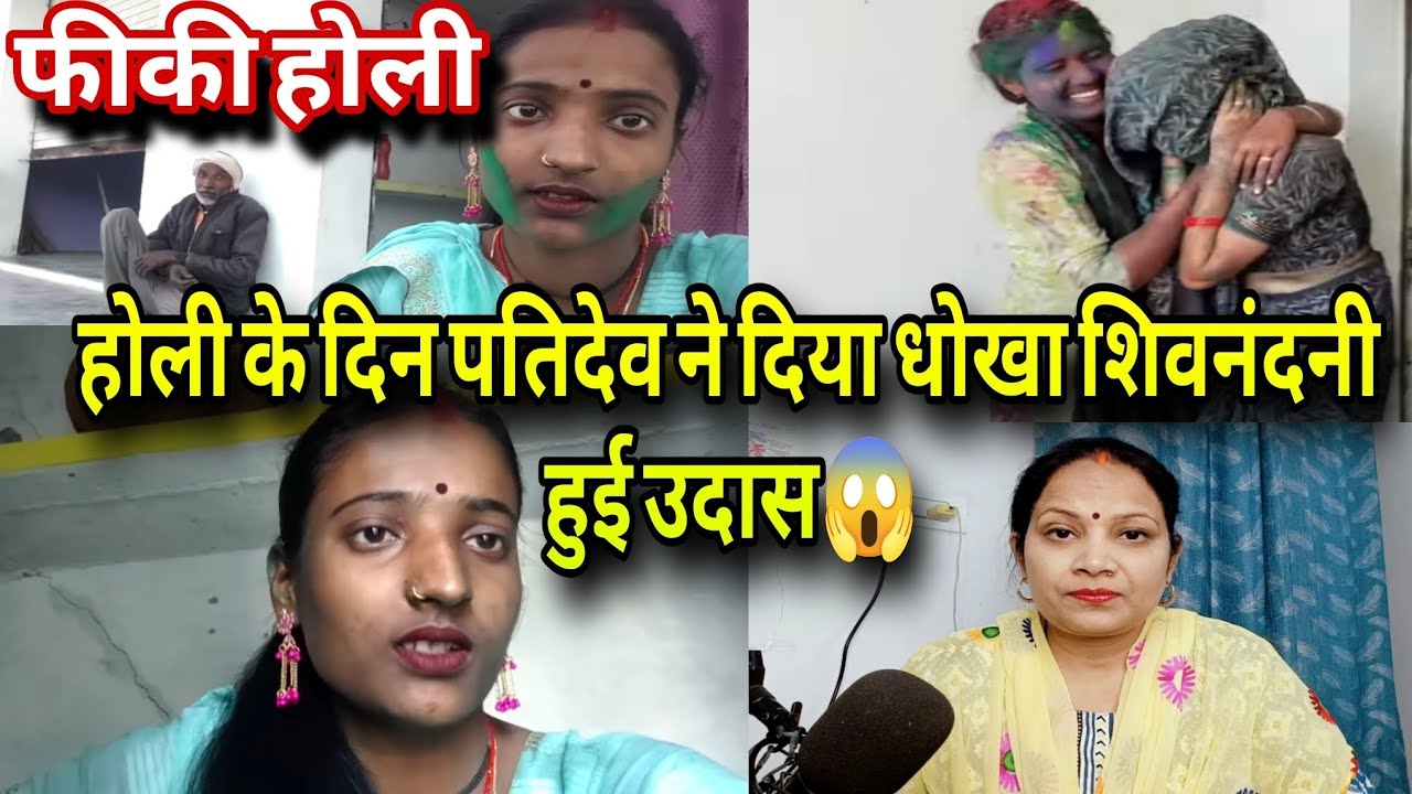 होली के दिन पतिदेव ने दिया धोखा शिवनंदनी हुई दुःखी 😱 पटेल फैमिली की फीकी होली ❗