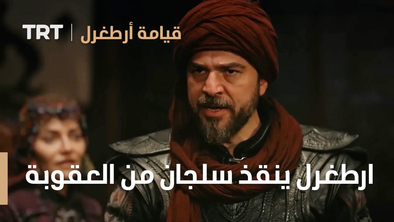 قيامة ارطغرل | ارطغرل ينقذ سلجان من العقوبة