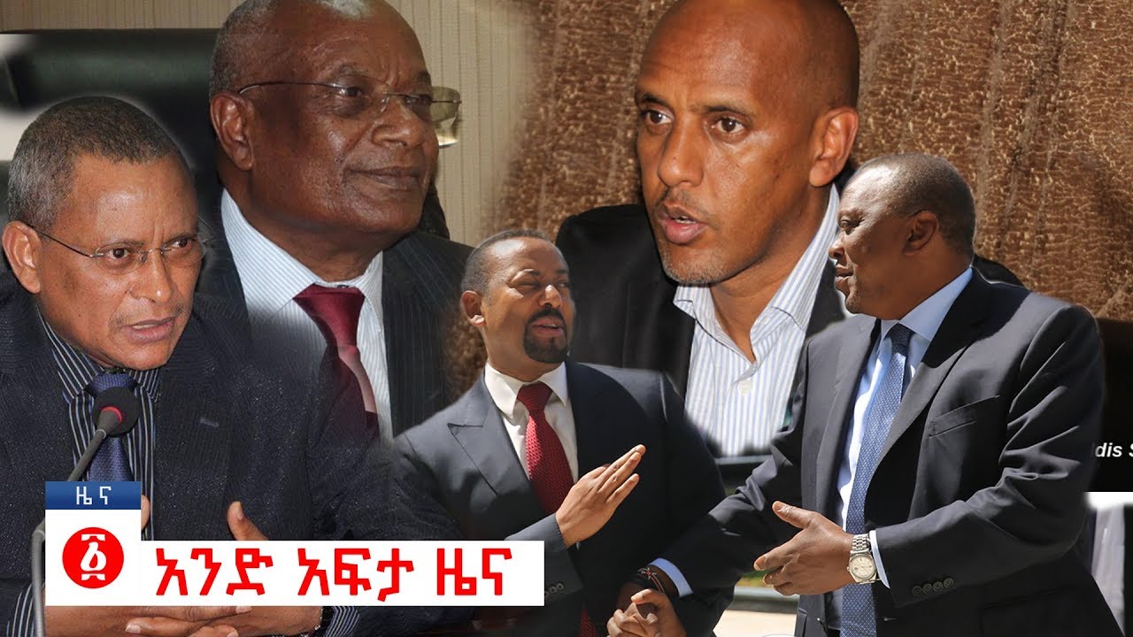 የዕለቱ ዜና | Andafta Daily Ethiopian News | December 3, 2019 | Ethiopia