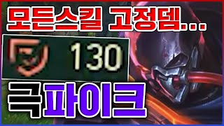 방관 130이라 전부 트루뎀으로 박힘ㅋㅋㅋ끊임없는 무한킬딸에 취해버렷ㅋㅋㅋㅋ★관통 10단계★ 미드 파이크