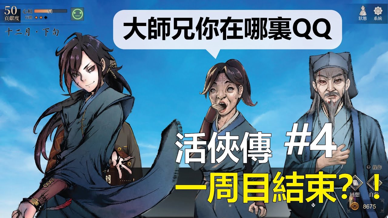 【活俠傳#4 】唐門快滅門咯 #馬來西亞vtuber  #初見歓迎 | MYViki
