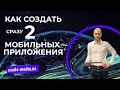 Как создать сразу 2 мобильных приложения?