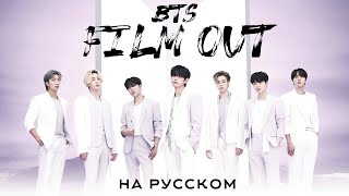 BTS (방탄소년단) 'Film out' (Русский кавер от Jackie-O)