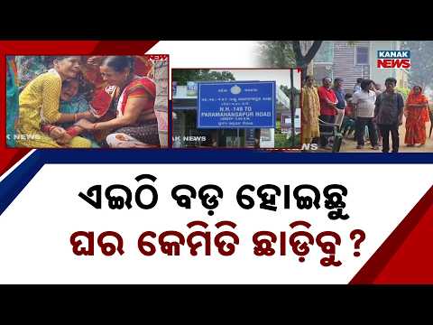 ଏଇଠି ବଡ଼ ହୋଇଛୁ... Dhenkanal Eviction Notice | 13 Families Asked to Leave Homes After 70 Years