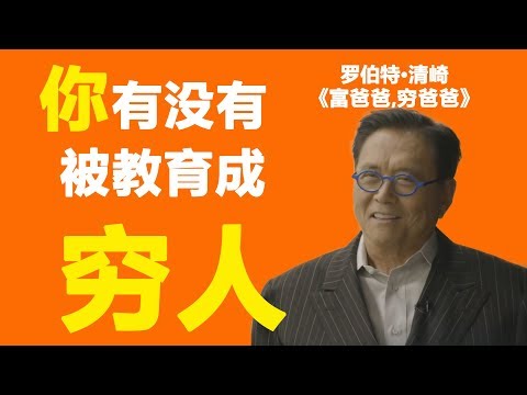 ROBERT KIYOSAKI אבא אבא עשיר (2019) | הם מלמדים אנשים להיות עניים