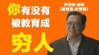 富爸爸 罗伯特·清崎【2019】你有没有被教育成穷人-ROBERT KIYOSAKI | They teach people to be poor(中英字幕)