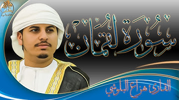 سورة لقمان | تلاوة خاشعة بصوت قمة في الإبداع | القارئ هزاع البلوشي | Surat Luqman / Hazza Alblushi