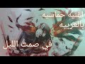 اغنية أنمي حماسية في صمت الليل مع افضل مقاطع انمي طوكيو غول حماسية اغنية أنمي حماسية في صمت الليل مع افضل مقاطع انمي طوكيو غول حماسية