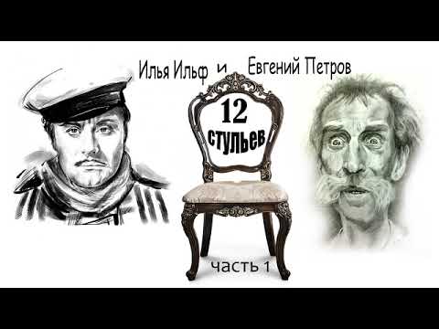 Илья Ильф И Евгений Петров. 12 Стульев. Часть 1.