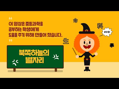 비법중등과학북쪽하늘의 별자리
