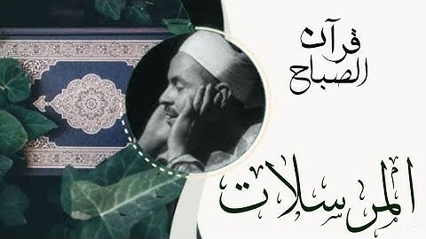 قرآن الصباح في تلاوة نادرة من سورة المرسلات| فضيلة الشيخ محمد رفعت