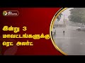 இன்று 3 மாவட்டங்களுக்கு ரெட் அலர்ட் | TN | Rain | PTT