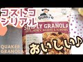 4年間食べ続けたコストコのシリアル御賞味あれ！【クエーカーグラノーラ】