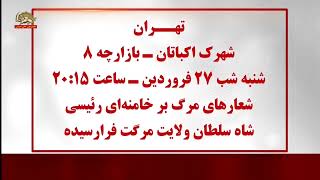 تهران ـ شهرک اکباتان شنبه شب ـ پخش شعارهای مرگ بر خامنه ای رئیسی، شاه سلطان ولایت مرگت فرا رسیده