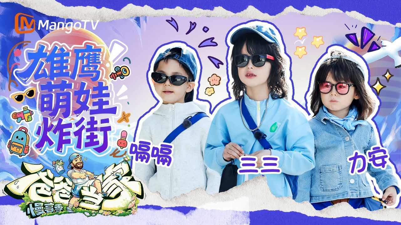 【ENG SUB】EP6 CUT：雄鹰带萌娃炸街接梓晨放学 嗝嗝力安相差15天就有代沟？三三优雅得像小王子 | 爸爸当家·慢享季 Daddy at Home·Slow Living | MangoTV