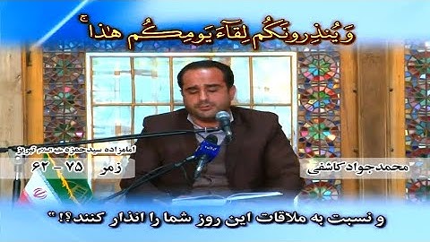 الزمر 62~75 وغافر 1~3 # القارئ محمد جواد كاشفي