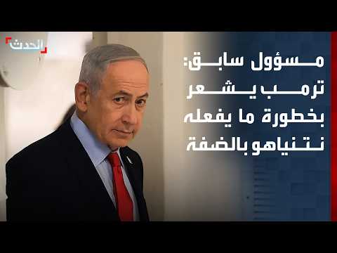 مسؤول فلسطيني سابق: ترمب بدأ يشعر بخطورة ما يفعله نتنياهو بالضفة