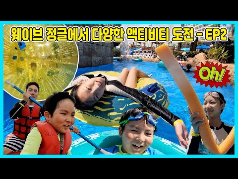 사이판 월드리조트 웨이브 정글에서 액티비티 도전! EP2 [사랑아놀자]