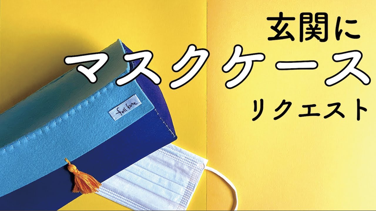 マスクケース作り方 マスクのストックもオシャレに 手縫いでOK How to