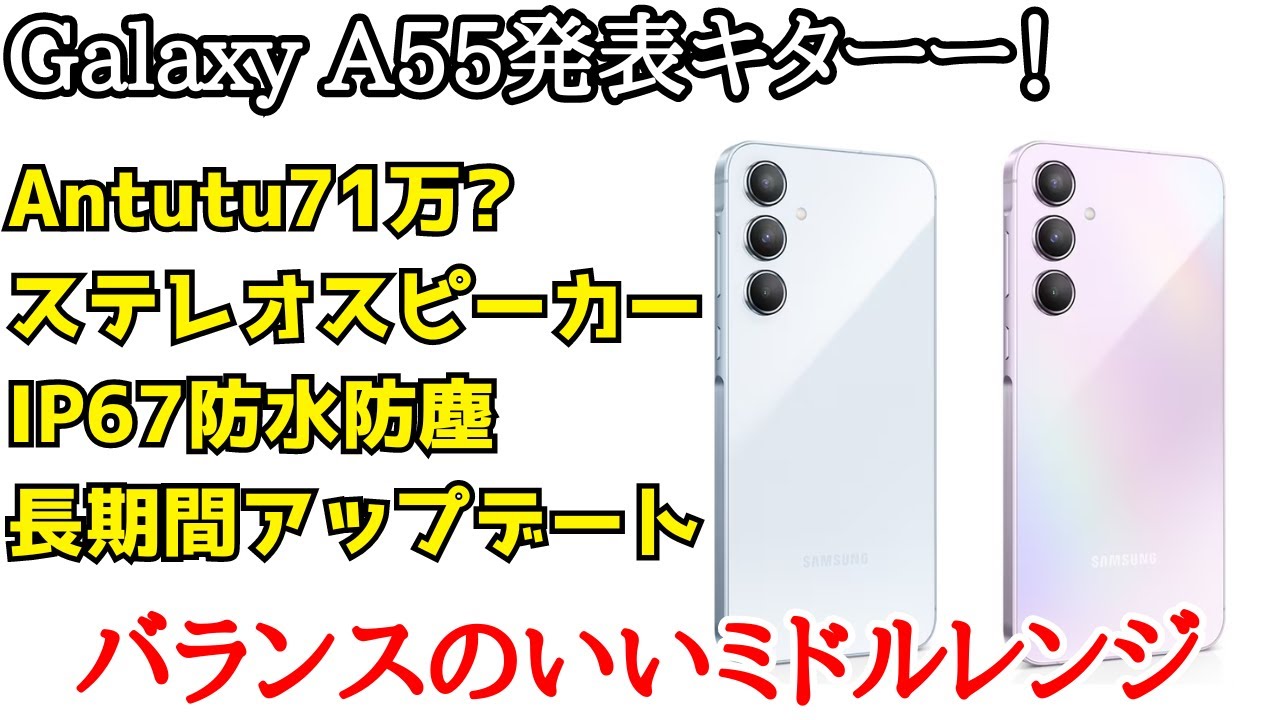 日本発売期待】Galaxy A55が発表！やっぱり高い！ - YouTube